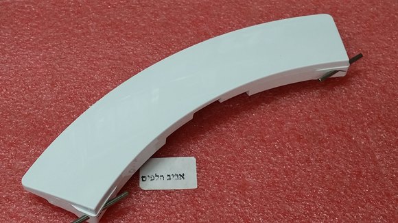 ידית דלת מקורית למכונת כביסה סימנס WM08E060, WM08E166IL/77 ועוד דגמים, בוש WAE20464IL/89 ועוד מקט 003834