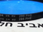 רצועה 285PHE למייבשי כביסה בקו DC711, ועוד דגמים , מקט 011863