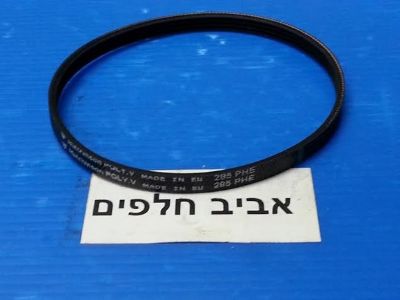 רצועה 285PHE למייבשי כביסה בקו DC711, ועוד דגמים , מקט 011863