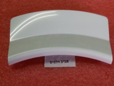 ידית דלת למכונות כביסה בלומברג , בקו מספר דגמים. קוד המוצר 2822360100 מקט 011355